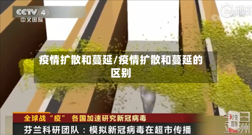 疫情扩散和蔓延/疫情扩散和蔓延的区别-第1张图片