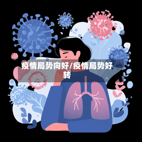 疫情局势向好/疫情局势好转