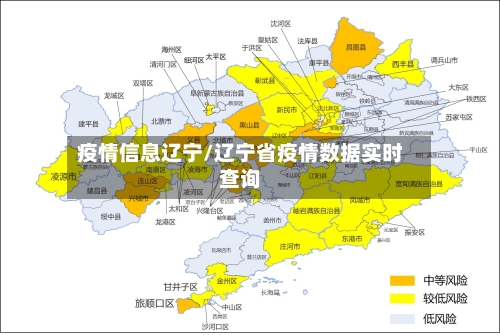 疫情信息辽宁/辽宁省疫情数据实时查询-第2张图片