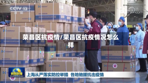 荣昌区抗疫情/荣昌区抗疫情况怎么样-第3张图片