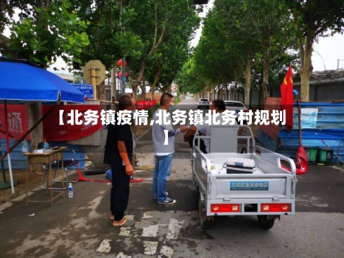 【北务镇疫情,北务镇北务村规划】-第2张图片