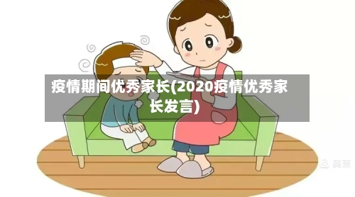 疫情期间优秀家长(2020疫情优秀家长发言)
