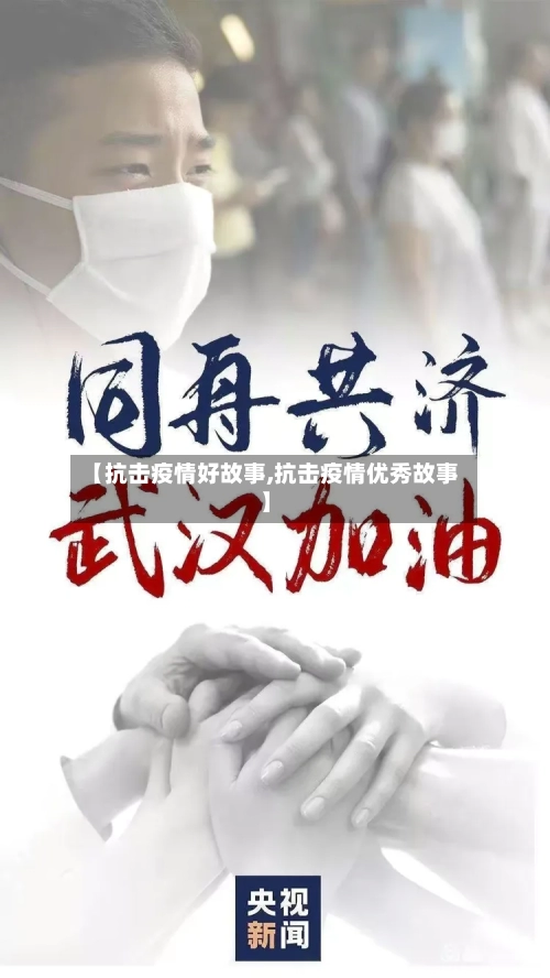 【抗击疫情好故事,抗击疫情优秀故事】-第2张图片