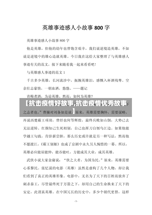 【抗击疫情好故事,抗击疫情优秀故事】
