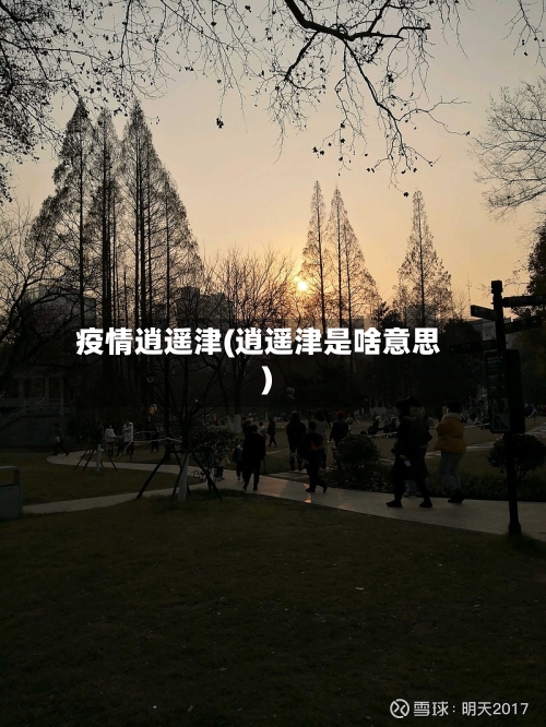 疫情逍遥津(逍遥津是啥意思)