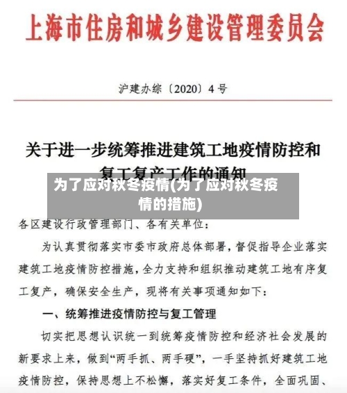 为了应对秋冬疫情(为了应对秋冬疫情的措施)-第2张图片
