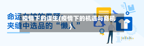 疫情下的谋生(疫情下的机遇与商机)-第3张图片