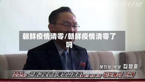 朝鲜疫情清零/朝鲜疫情清零了吗