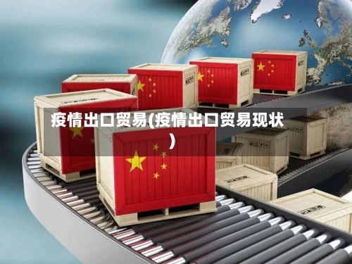 疫情出口贸易(疫情出口贸易现状)-第3张图片