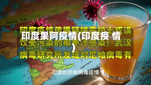 印度果阿疫情(印度疫 情)-第3张图片