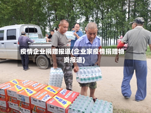 疫情企业捐赠报道(企业家疫情捐赠物资报道)