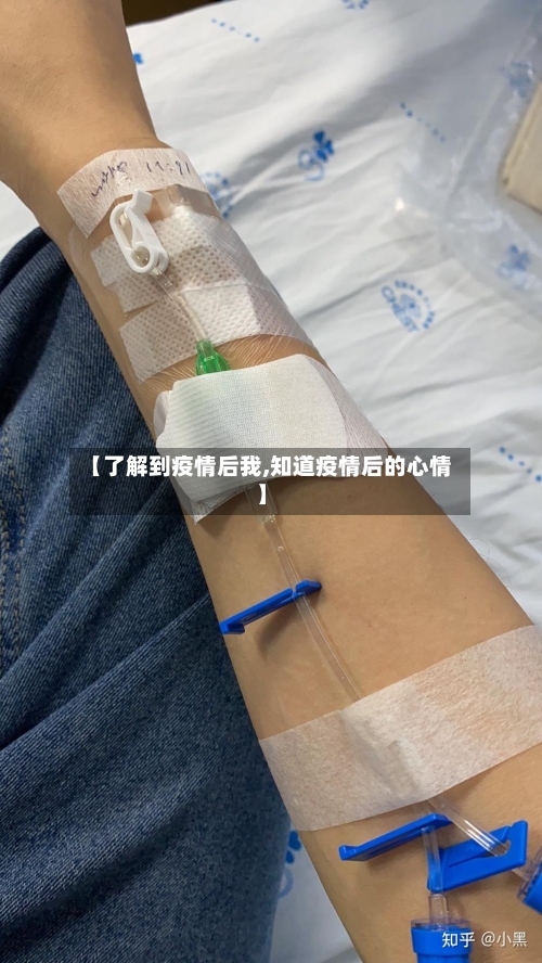 【了解到疫情后我,知道疫情后的心情】-第2张图片