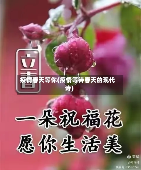 疫情春天等你(疫情等待春天的现代诗)-第3张图片