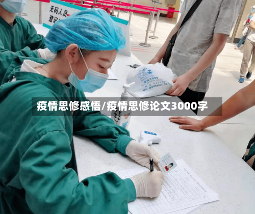 疫情思修感悟/疫情思修论文3000字-第2张图片