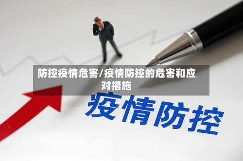 防控疫情危害/疫情防控的危害和应对措施