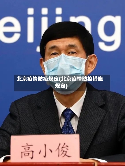 北京疫情防疫规定(北京疫情防控措施规定)