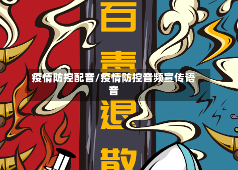 疫情防控配音/疫情防控音频宣传语音-第2张图片