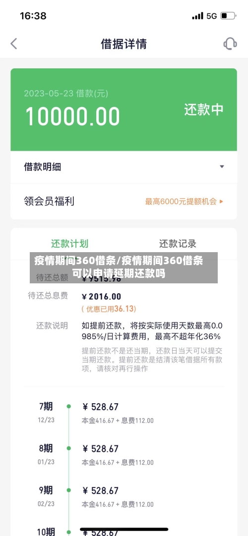 疫情期间360借条/疫情期间360借条可以申请延期还款吗-第3张图片