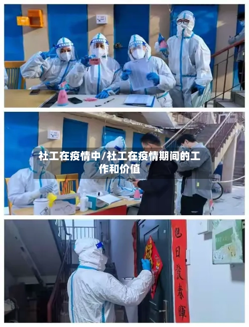 社工在疫情中/社工在疫情期间的工作和价值