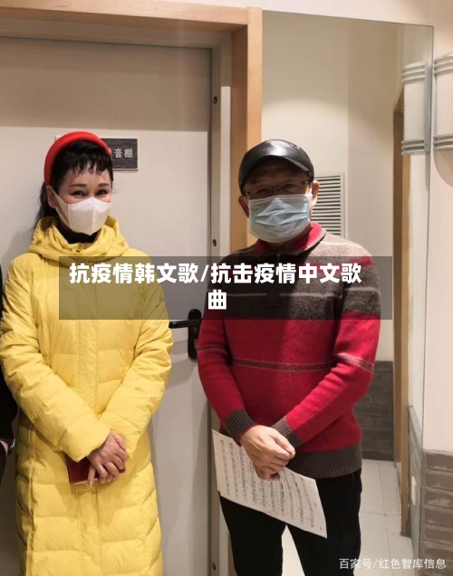抗疫情韩文歌/抗击疫情中文歌曲-第3张图片