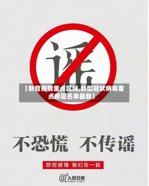 【新官疫情重点区域,新型冠状病毒重点疫区名单最新】-第3张图片