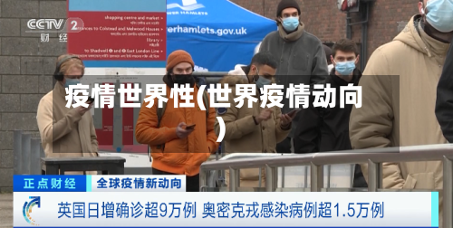 疫情世界性(世界疫情动向)