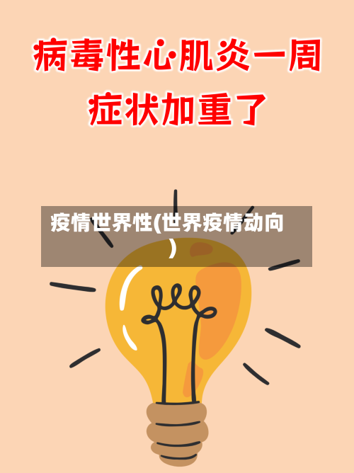 疫情世界性(世界疫情动向)-第2张图片