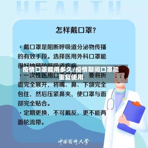 疫情口罩能用多久/疫情期间口罩能重复使用