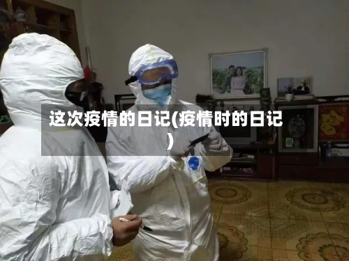 这次疫情的日记(疫情时的日记)-第2张图片