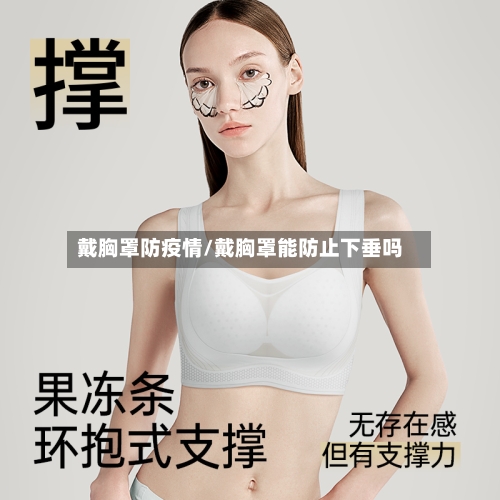 戴胸罩防疫情/戴胸罩能防止下垂吗-第3张图片