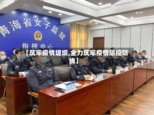 【筑牢疫情堤坝,全力筑牢疫情防控防线】-第2张图片