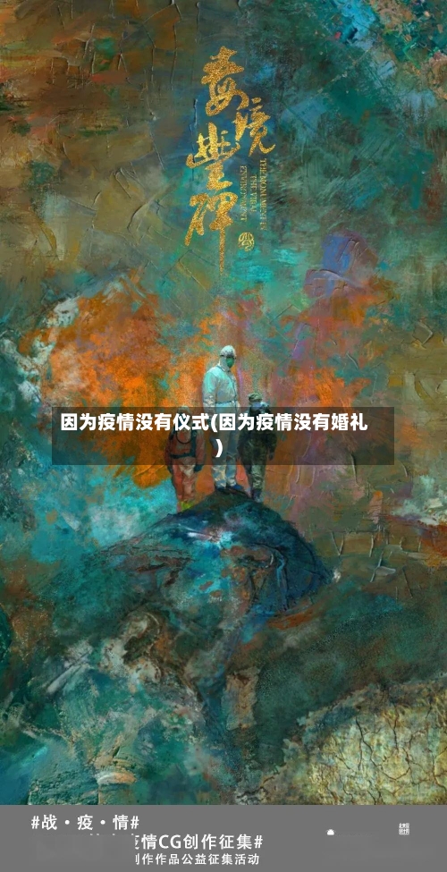 因为疫情没有仪式(因为疫情没有婚礼)