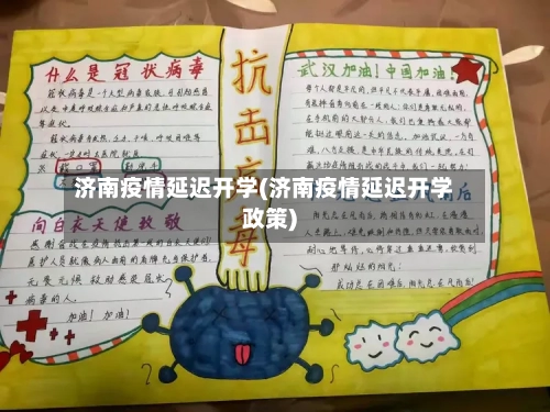 济南疫情延迟开学(济南疫情延迟开学政策)-第2张图片