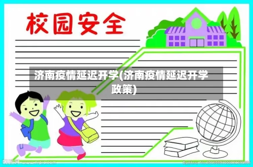 济南疫情延迟开学(济南疫情延迟开学政策)