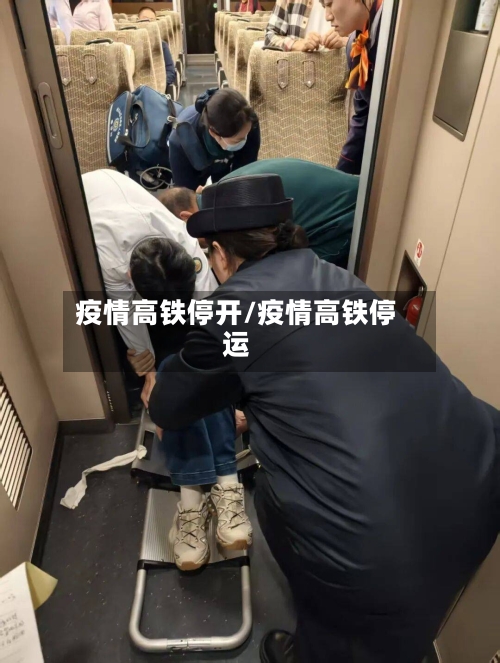 疫情高铁停开/疫情高铁停运
