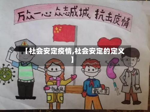 【社会安定疫情,社会安定的定义】-第2张图片