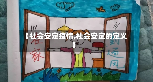 【社会安定疫情,社会安定的定义】-第3张图片