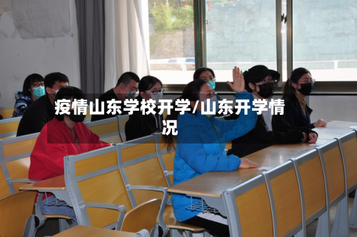 疫情山东学校开学/山东开学情况-第2张图片