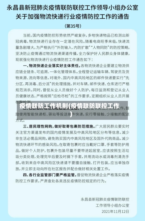 疫情联防工作机制(疫情联防联控工作)