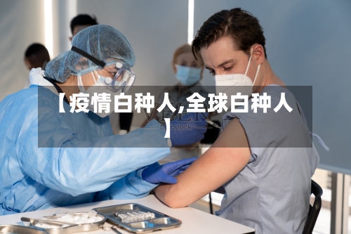 【疫情白种人,全球白种人】-第2张图片