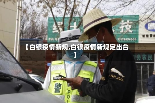 【白银疫情新规,白银疫情新规定出台】
