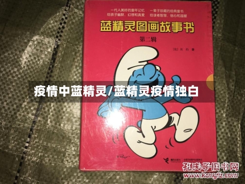 疫情中蓝精灵/蓝精灵疫情独白-第2张图片