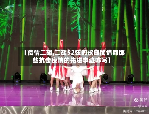 【疫情二胡,二胡52弦的歌曲简谱都那些抗击疫情的先进事迹咋写】-第2张图片