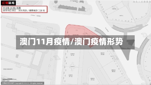 澳门11月疫情/澳门疫情形势