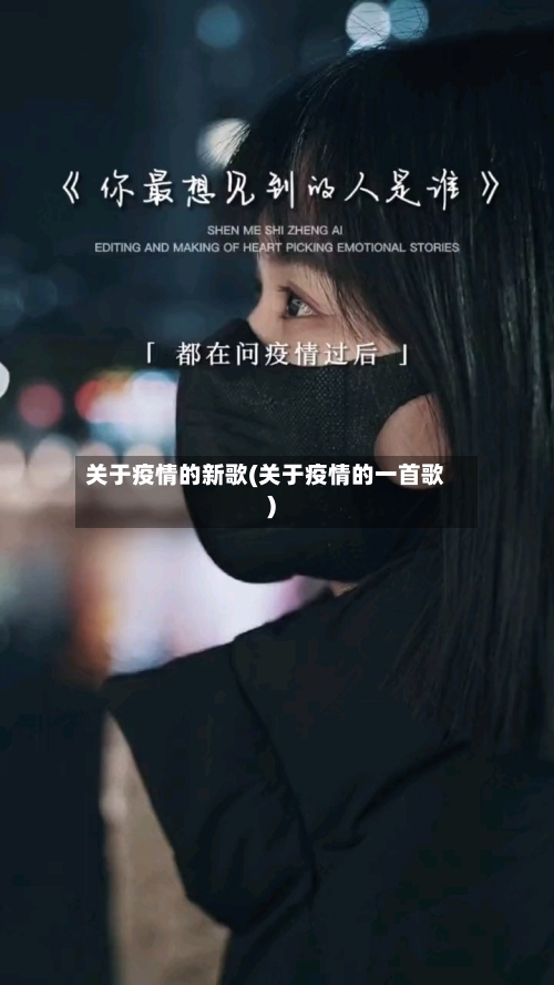 关于疫情的新歌(关于疫情的一首歌)