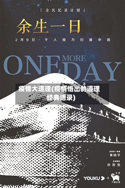 疫情大道理(疫情悟出的道理经典语录)