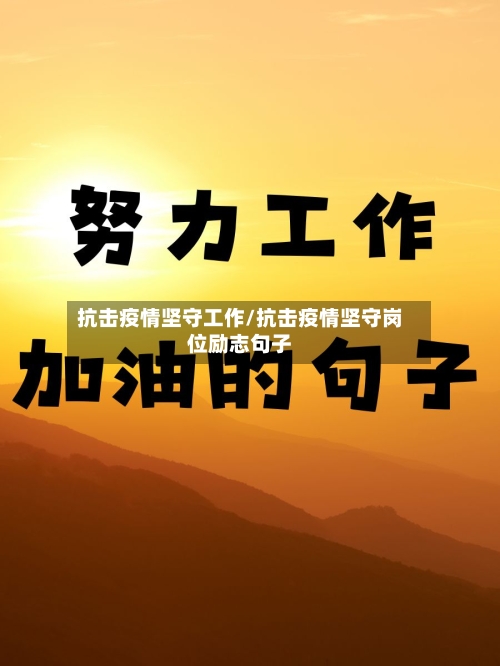 抗击疫情坚守工作/抗击疫情坚守岗位励志句子