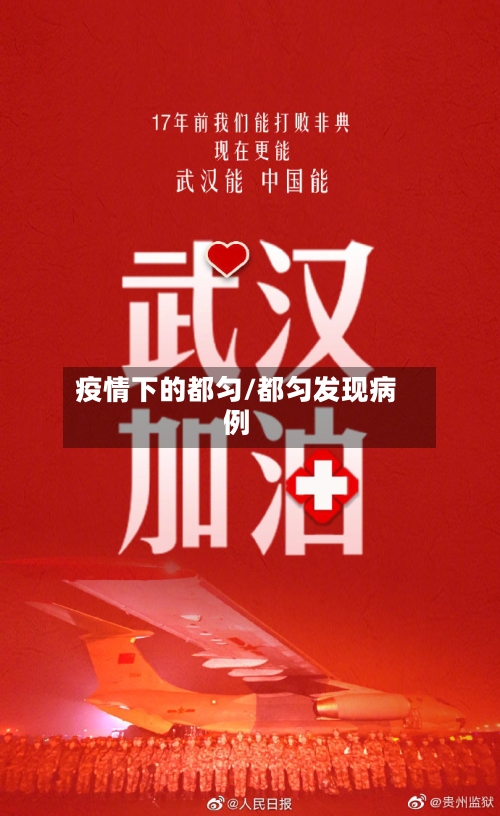 疫情下的都匀/都匀发现病例-第2张图片