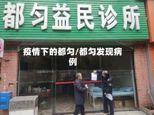 疫情下的都匀/都匀发现病例
