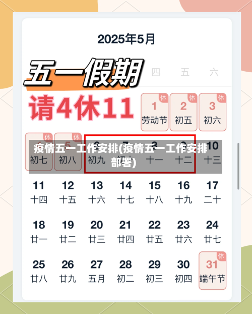 疫情五一工作安排(疫情五一工作安排部署)
